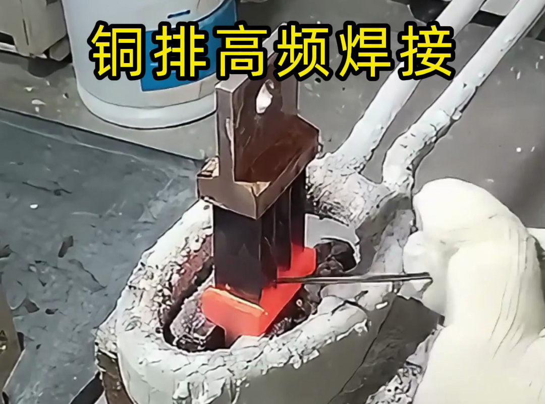 銅排焊接變形怎么辦？高頻焊接技術(shù)來(lái)解決！