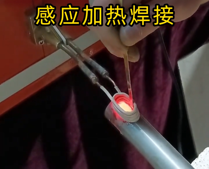 鋁件能用高頻感應(yīng)加熱焊接嗎？不僅能，更是精密 / 批量鋁件焊接的優(yōu)選！