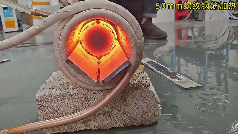50mm 螺紋鋼 30 秒內(nèi)熱透測試：海瑞拓中頻機適配低功率場景，效果超預(yù)期