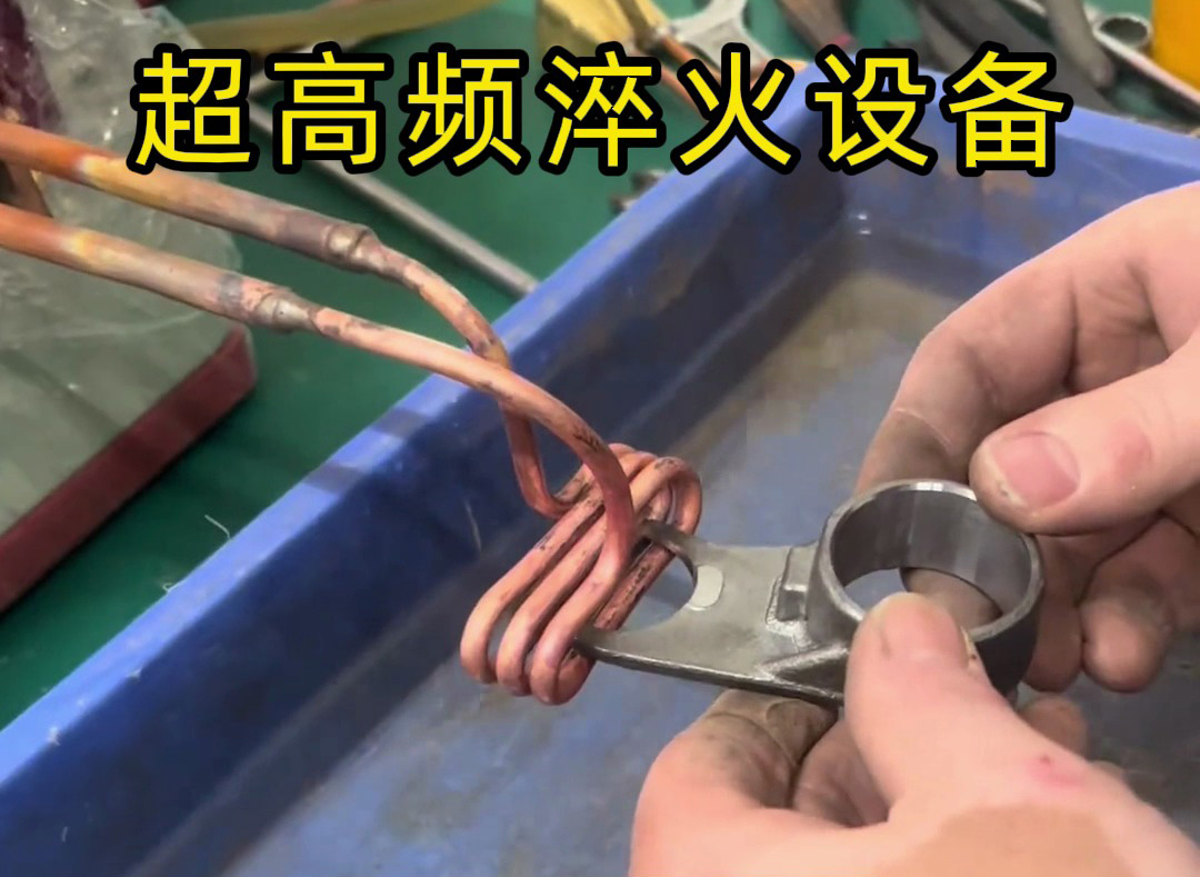 技術員手把手教你使用超高頻淬火機，看完秒懂！