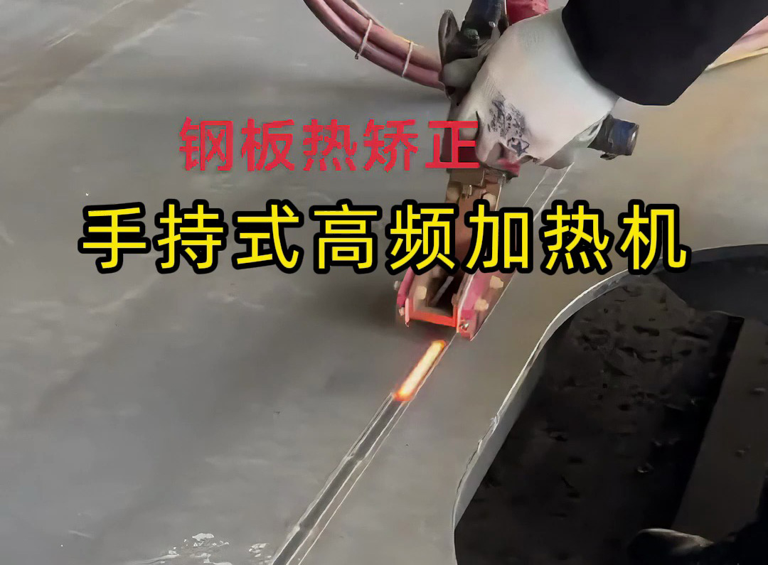 鈑金修復(fù)神器！手持式高頻加熱機(jī)輕松搞定鋼材熱矯正，告別火焰矯正的粗糙與氧化