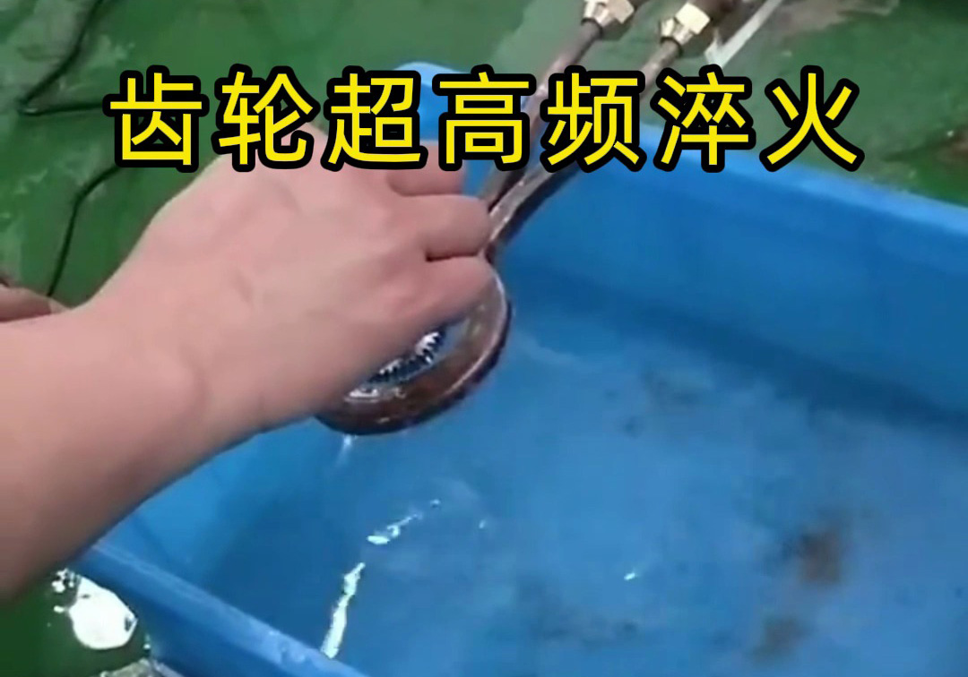 這種齒輪淬火工藝你見過嗎？ 揭秘超高頻淬火機的神奇工藝