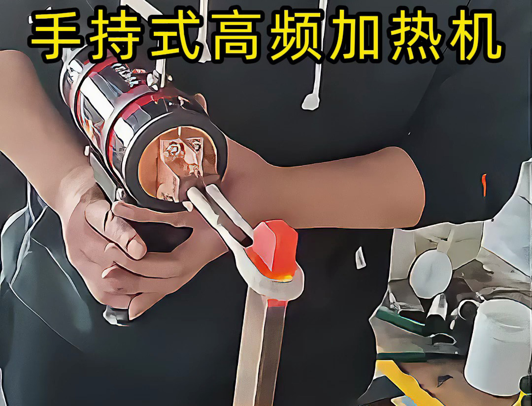 金屬加熱新方式！手持高頻加熱機實測效果驚人