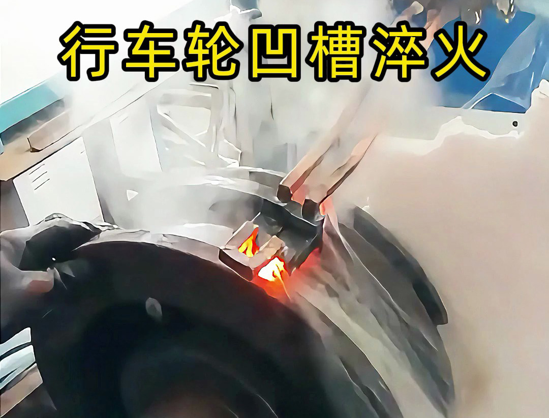 讓行車輪更耐用：我們廠的高頻淬火工藝實踐