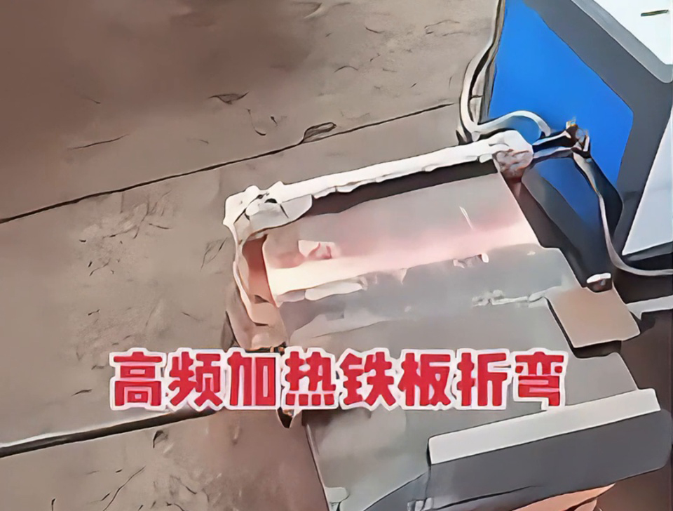 不用火焰也能加熱金屬折彎？揭秘工廠為什么都在用高頻加熱技術這種加熱方式？