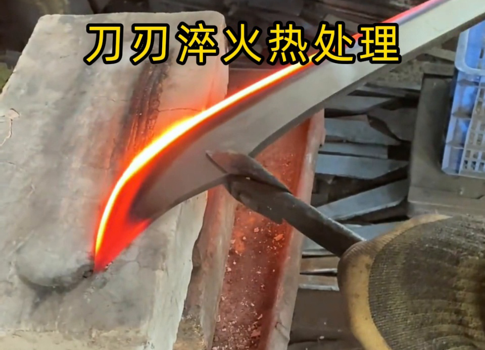 砍刀刃口 “軟鐵” 變 “精鋼”：高頻感應(yīng)淬火是我們廠的關(guān)鍵工藝