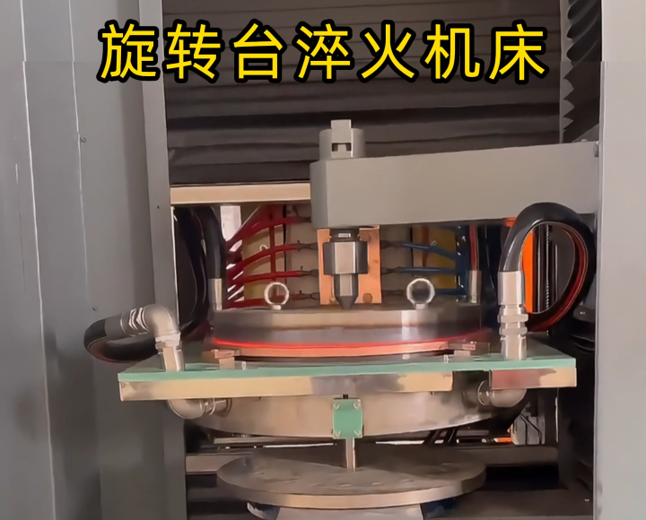 定制化淬火解決方案！旋轉臺式高頻淬火機床太智能了！