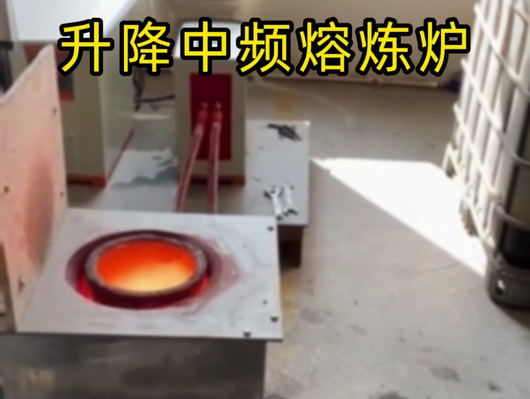 升降式中頻熔煉爐：輕松解決坩堝與線圈更換維護(hù)難題