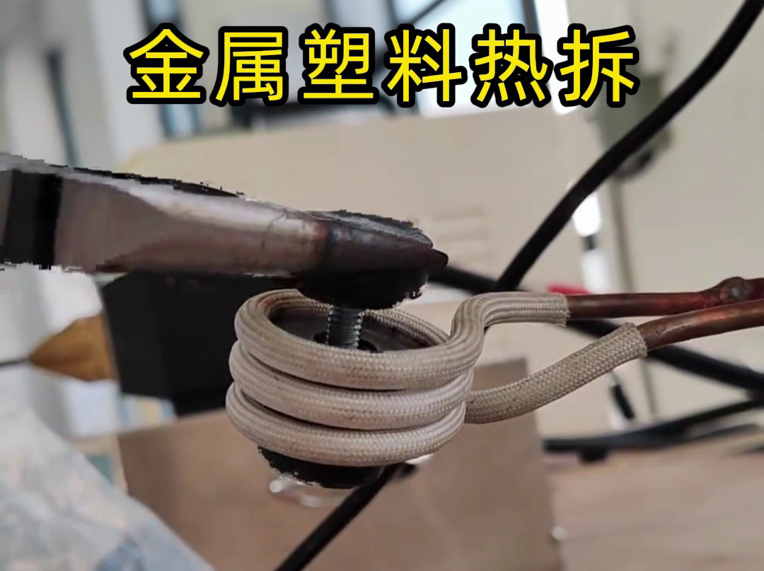 破壞性金屬塑料模具熱拆，還是高頻加熱機實用