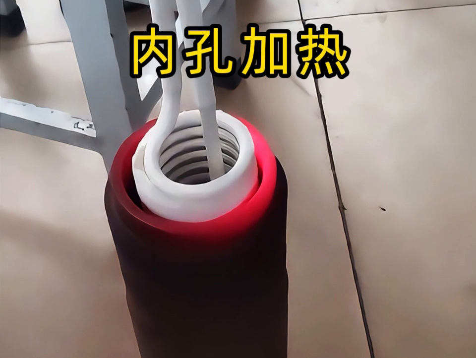 內(nèi)孔加熱有難題？手持式高頻加熱機(jī)這對(duì) “專(zhuān)家搭檔”