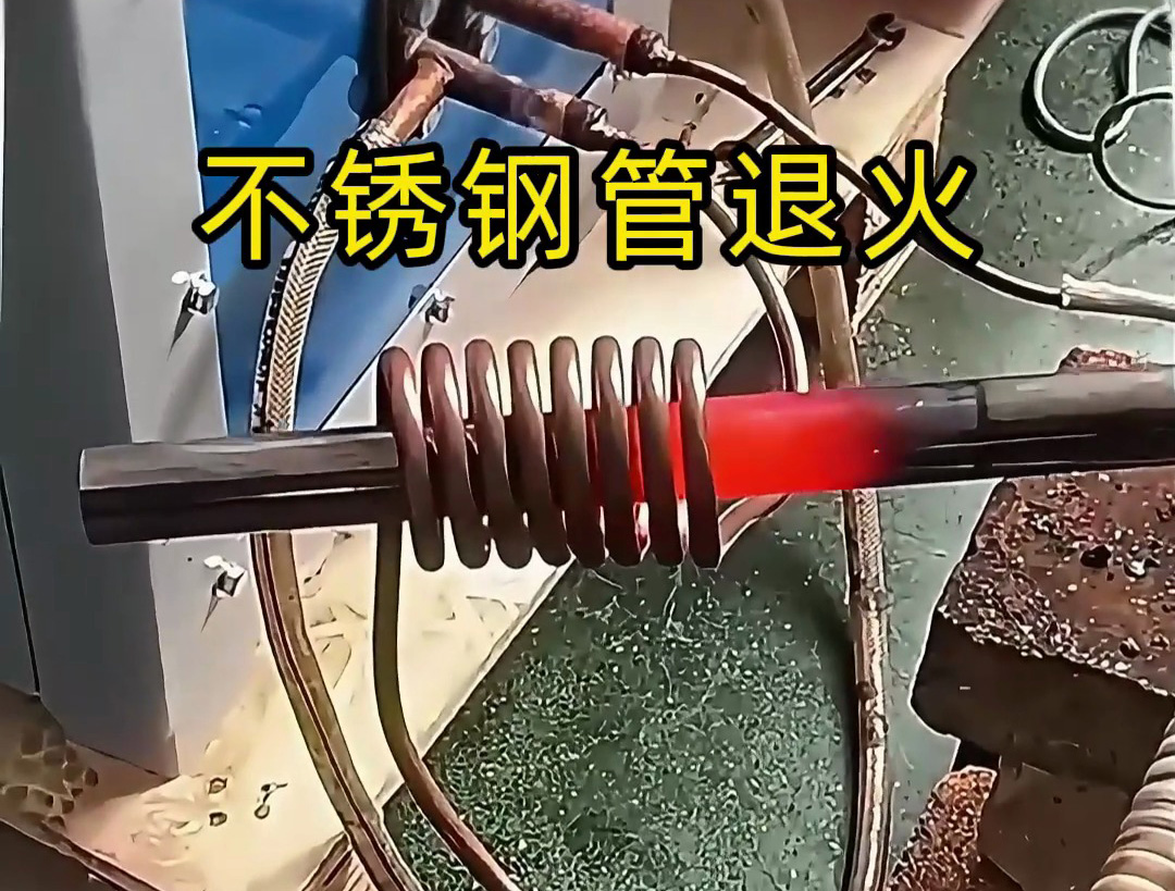 不銹鋼管退火：設(shè)備選對(duì)超音頻加熱機(jī)，效率自來(lái)