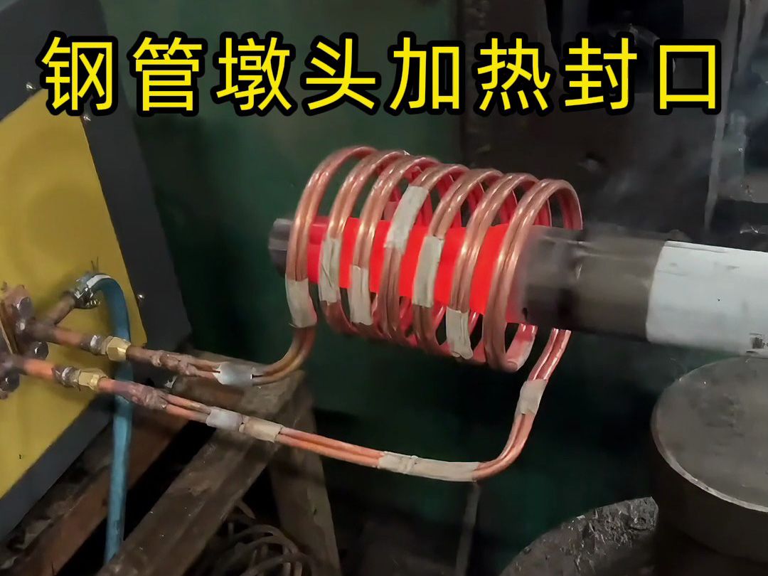鋼管鐓頭加熱封口加工新突破！使用感應加熱設備原來如此簡單
