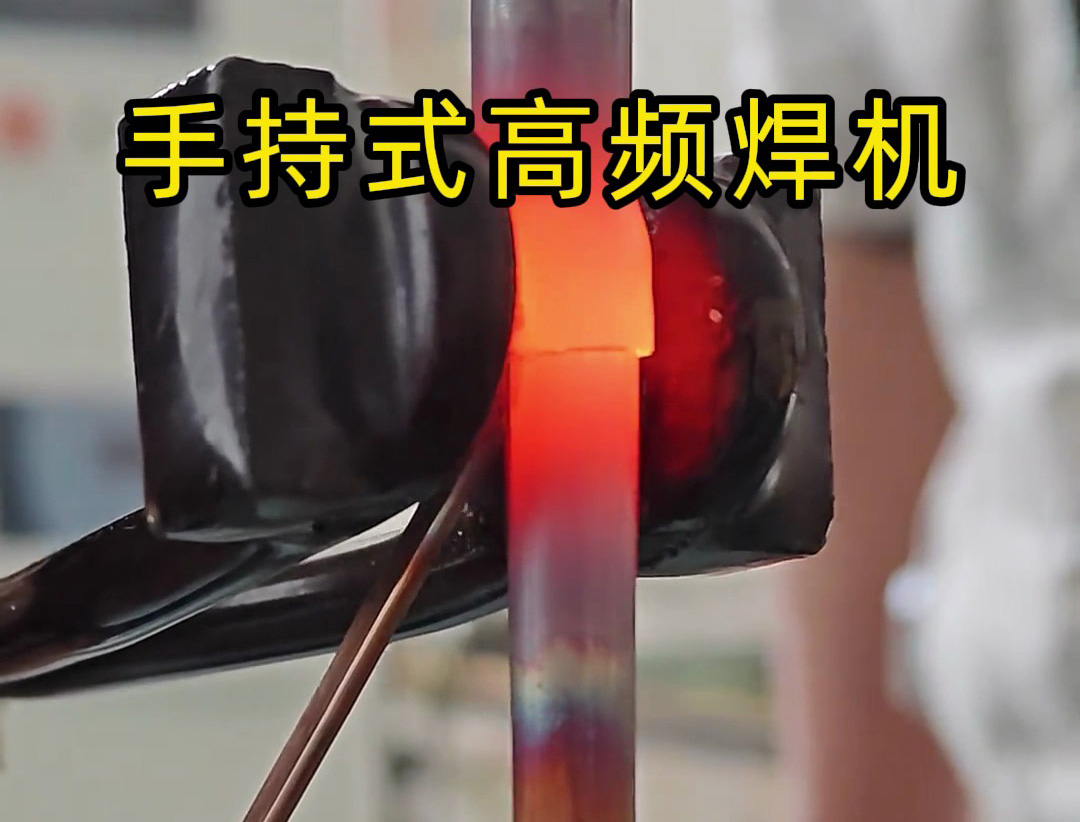 手持式高頻焊機(jī)倒焊接銅管？焊工親測(cè)：這款高頻焊機(jī)竟能倒著用！