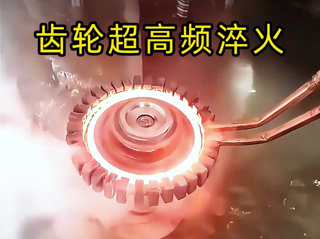 高端齒輪為何青睞超高頻淬火？關(guān)鍵在這幾點(diǎn)