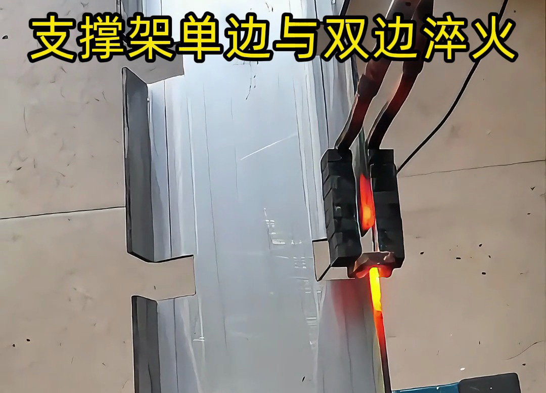 薄鋼做的支撐架邊緣要淬火熱處理，是單邊淬火好還是雙邊同時淬火好？