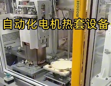 電機(jī)殼熱套工藝升級(jí)！海瑞拓定制中頻感應(yīng)加熱設(shè)備，半