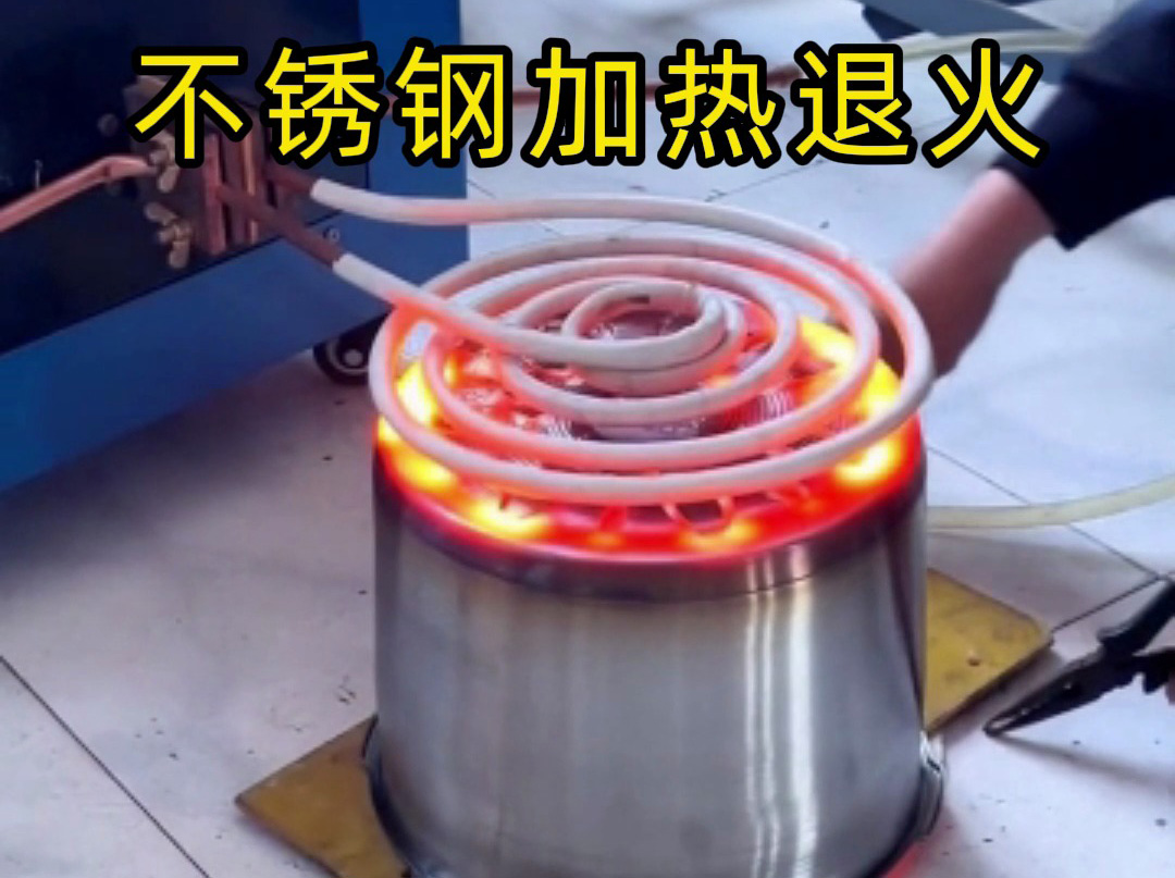 不銹鋼加熱退火不一定是要用高頻退火機，也可以使用超音頻感應(yīng)加熱設(shè)備
