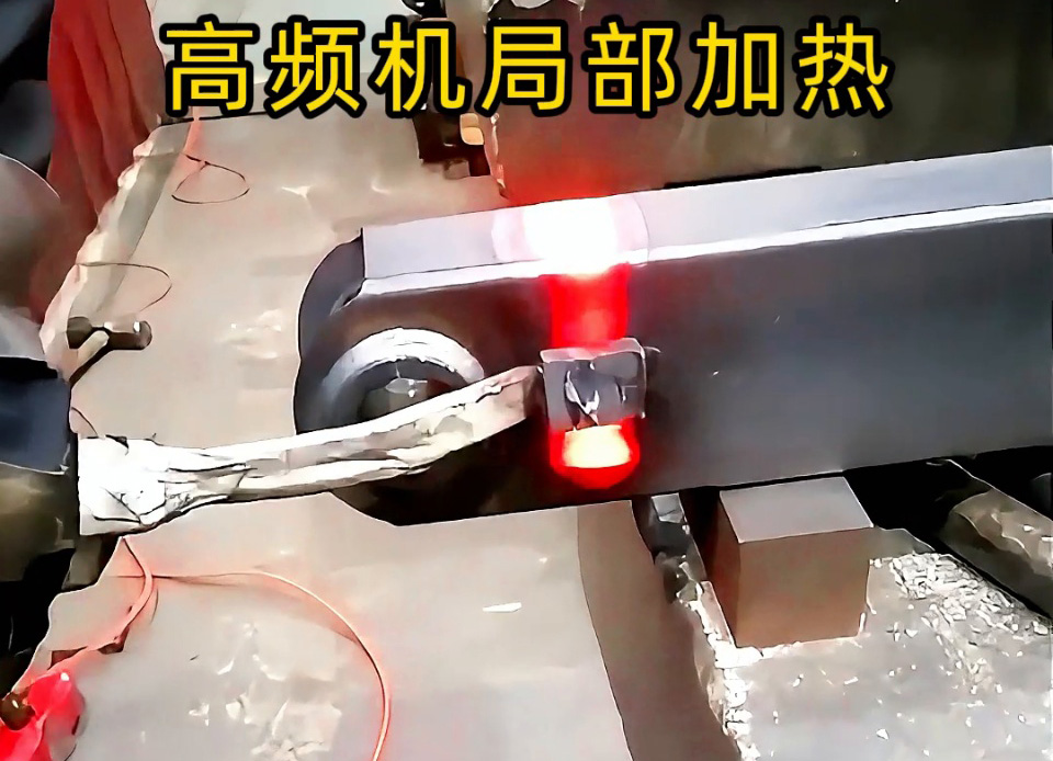 手持式高頻加熱機：鋼管端頭加熱快準(zhǔn)狠，焊前預(yù)熱/焊縫退火一機搞定