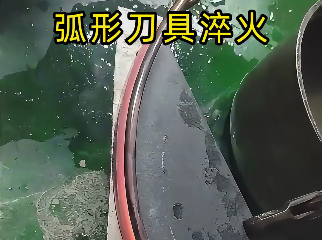 弧形刀具淬火使用高頻淬火機測試就對了