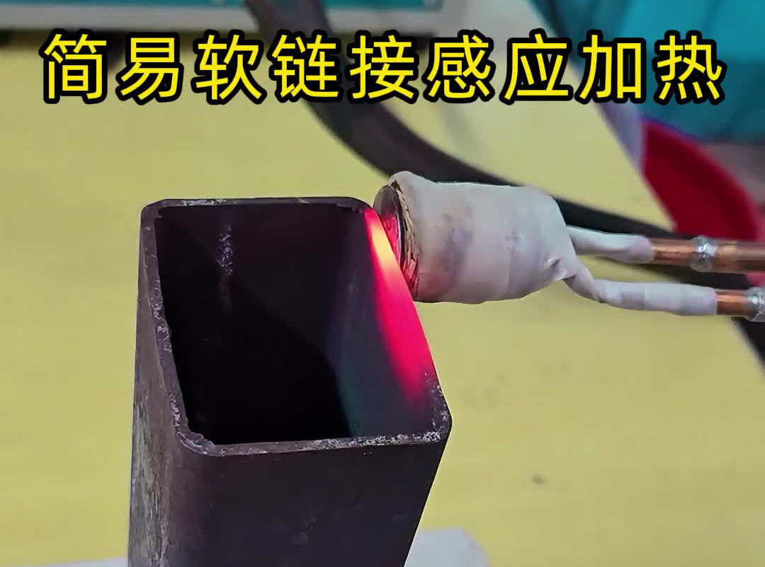 劃重點！軟鏈接感應(yīng)加熱設(shè)備≠手持式高頻機，選對才是省錢王道