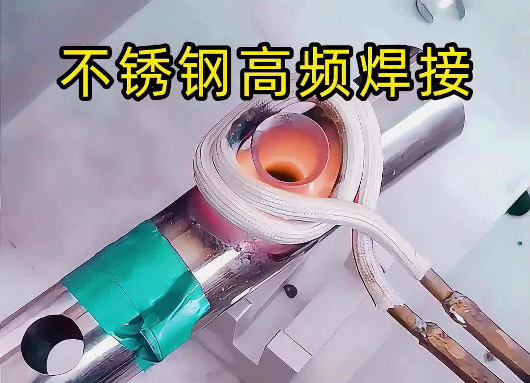 不銹鋼管焊接氬弧焊接，還可以使用高頻焊機(jī)釬焊