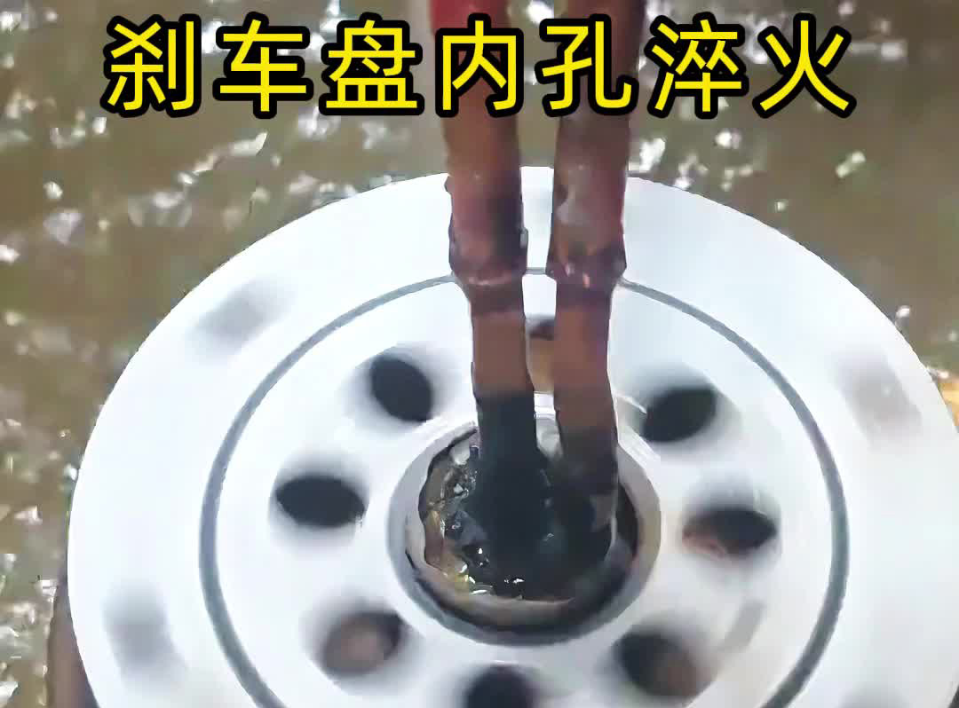 穿透式高頻感應技術有多牛？看剎車盤內孔淬火如何做到零偏差！