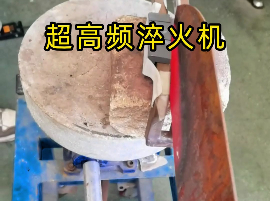 為啥老師傅淬火刀口都用超高頻淬火機？這次講個明白！
