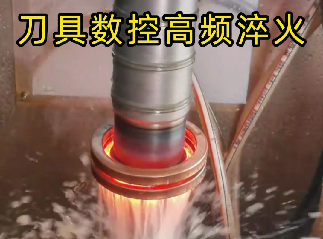 精密刀具淬火專用！海瑞拓?cái)?shù)控高頻淬火機(jī)床，滾刀/滾花刀壽命翻倍