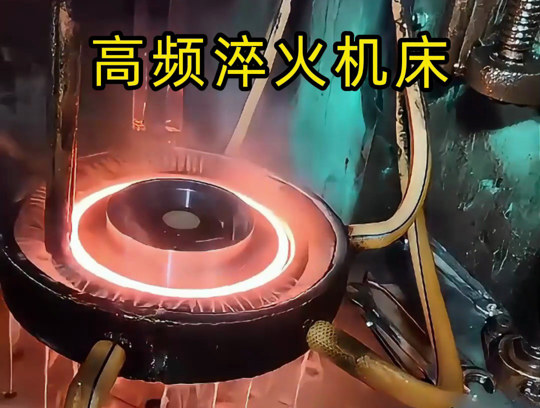 齒輪淬火旋轉(zhuǎn)高頻淬火機(jī)床是針對齒輪淬火工藝精心設(shè)計的專業(yè)設(shè)備