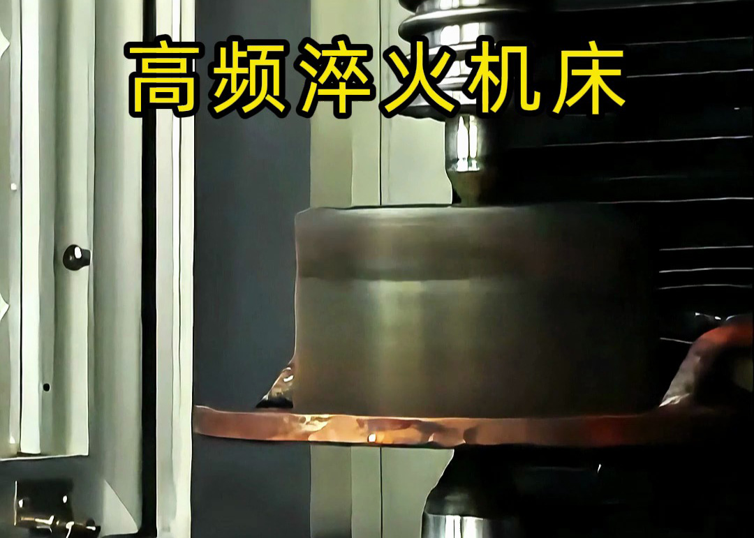 高頻表面淬火核心技術(shù)解析！海瑞拓?cái)?shù)控高頻淬火機(jī)床，精準(zhǔn)淬硬工件表面