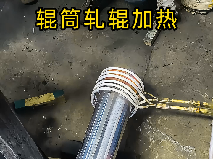 電磁感應(yīng)加熱設(shè)備之輥筒熱裝 軋輥軸頭熱裝配合