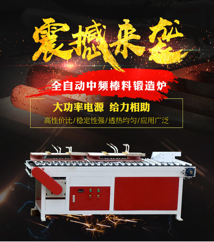 棒料加熱鍛造爐 環(huán)保加熱爐 中頻鍛造爐(圖1) 棒料加熱鍛造爐 環(huán)保加熱爐 中頻鍛造爐(圖1)