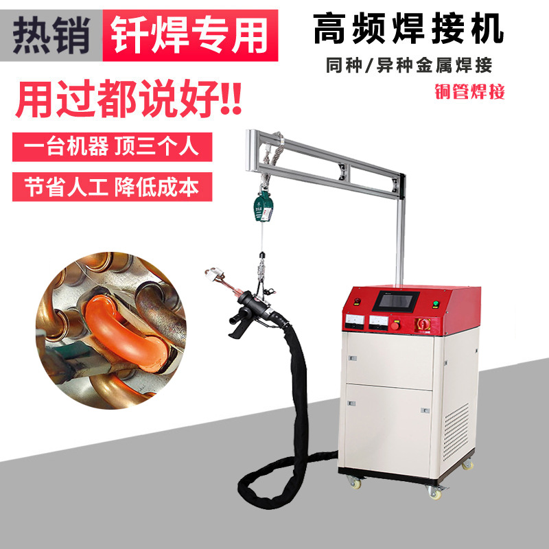 高頻焊機 手持移動式高頻釬焊機 空調(diào)制冷銅管管路焊接 (圖1) 高頻焊機 手持移動式高頻釬焊機 空調(diào)制冷銅管管路焊接 (圖1)