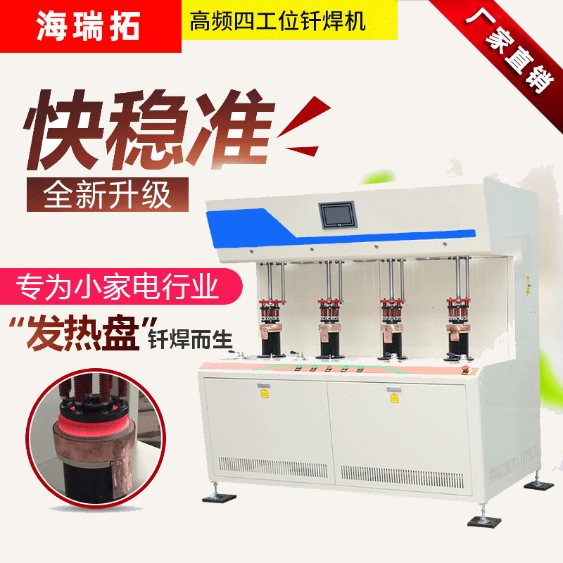 發(fā)熱盤四工位高頻釬焊機-電熱盤高頻焊機(圖1) 發(fā)熱盤四工位高頻釬焊機-電熱盤高頻焊機(圖1)